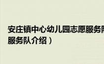 安庄镇中心幼儿园志愿服务队（关于安庄镇中心幼儿园志愿服务队介绍）