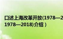 口述上海改革开放(1978—2018)（关于口述上海改革开放(1978—2018)介绍）