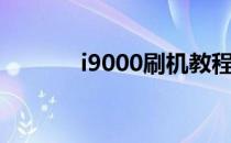 i9000刷机教程（i9003刷机）