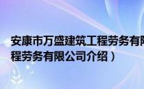 安康市万盛建筑工程劳务有限公司（关于安康市万盛建筑工程劳务有限公司介绍）