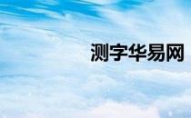 测字华易网（周易测字）