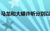 马龙和大蟒许昕分别以4比0横扫对手晋级8强