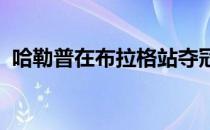 哈勒普在布拉格站夺冠后谈决赛的获胜关键