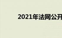 2021年法网公开赛女双签表揭晓