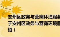 安州区政务与营商环境服务中心文明实践志愿服务中队（关于安州区政务与营商环境服务中心文明实践志愿服务中队介绍）