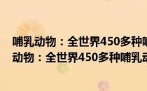 哺乳动物：全世界450多种哺乳动物的彩色图鉴（关于哺乳动物：全世界450多种哺乳动物的彩色图鉴介绍）