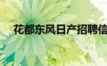 花都东风日产招聘信息（花都东风日产）