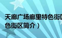 天廊广场廊里特色街区（关于天廊广场廊里特色街区简介）