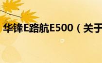 华锋E路航E500（关于华锋E路航E500简介）