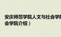 安庆师范学院人文与社会学院（关于安庆师范学院人文与社会学院介绍）