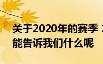 关于2020年的赛季 2019年的梦幻选秀结果能告诉我们什么呢