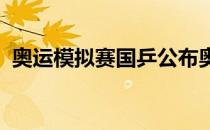 奥运模拟赛国乒公布奥运名单后的首次亮相