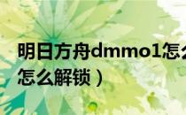 明日方舟dmmo1怎么过（明日方舟dmmo1怎么解锁）