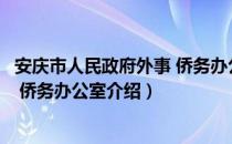 安庆市人民政府外事 侨务办公室（关于安庆市人民政府外事 侨务办公室介绍）