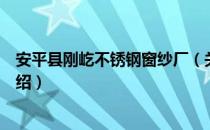 安平县刚屹不锈钢窗纱厂（关于安平县刚屹不锈钢窗纱厂介绍）