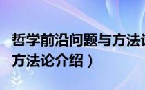 哲学前沿问题与方法论（关于哲学前沿问题与方法论介绍）