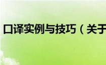 口译实例与技巧（关于口译实例与技巧介绍）