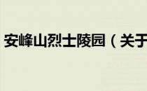 安峰山烈士陵园（关于安峰山烈士陵园介绍）