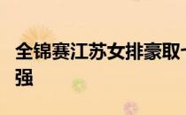 全锦赛江苏女排豪取七连胜的同时率先晋级四强