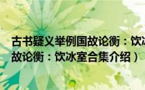 古书疑义举例国故论衡：饮冰室合集（关于古书疑义举例国故论衡：饮冰室合集介绍）