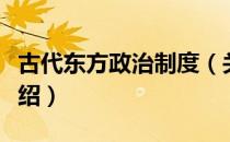 古代东方政治制度（关于古代东方政治制度介绍）