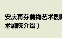 安庆再芬黄梅艺术剧院（关于安庆再芬黄梅艺术剧院介绍）