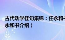 古代劝学佳句集锦：任永和书（关于古代劝学佳句集锦：任永和书介绍）