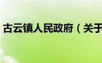 古云镇人民政府（关于古云镇人民政府介绍）