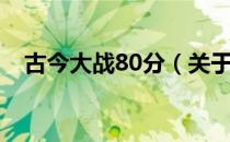 古今大战80分（关于古今大战80分介绍）