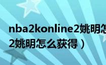 nba2konline2姚明怎么获得（nba2konline2姚明怎么获得）