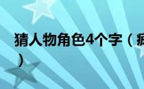 猜人物角色4个字（疯狂猜图人物角色四个字）