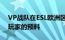 VP战队在ESL欧洲区的表现绝对出乎了很多玩家的预料