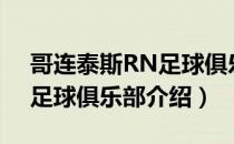 哥连泰斯RN足球俱乐部（关于哥连泰斯RN足球俱乐部介绍）