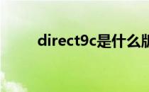 direct9c是什么版本（direct9 0）