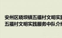 安州区晓坝镇五福村文明实践服务中队（关于安州区晓坝镇五福村文明实践服务中队介绍）