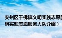 安州区千佛镇文明实践志愿服务大队（关于安州区千佛镇文明实践志愿服务大队介绍）