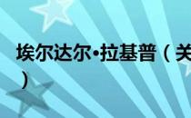 埃尔达尔·拉基普（关于埃尔达尔·拉基普简介）