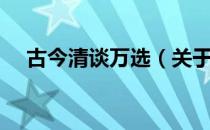 古今清谈万选（关于古今清谈万选介绍）