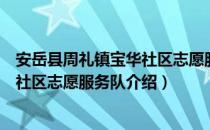 安岳县周礼镇宝华社区志愿服务队（关于安岳县周礼镇宝华社区志愿服务队介绍）