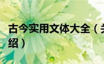 古今实用文体大全（关于古今实用文体大全介绍）