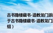 古书隐楼藏书-道教龙门派闵一得内丹修炼秘籍-上下册（关于古书隐楼藏书-道教龙门派闵一得内丹修炼秘籍-上下册介绍）