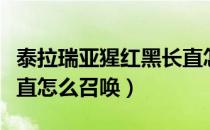 泰拉瑞亚猩红黑长直怎么召唤（泰拉瑞亚黑长直怎么召唤）