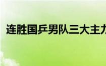 连胜国乒男队三大主力梁靖崑称王并不意外