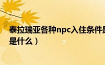 泰拉瑞亚各种npc入住条件是什么（泰拉瑞亚npc入住喜好是什么）