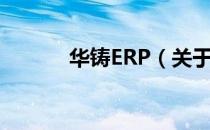 华铸ERP（关于华铸ERP简介）