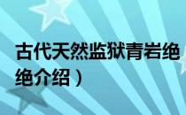 古代天然监狱青岩绝（关于古代天然监狱青岩绝介绍）