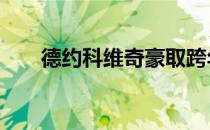 德约科维奇豪取跨年19连胜晋级四强