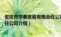 安庆市亨泰发展有限责任公司（关于安庆市亨泰发展有限责任公司介绍）