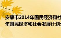 安康市2014年国民经济和社会发展计划（关于安康市2014年国民经济和社会发展计划介绍）