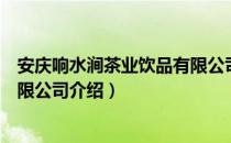 安庆响水涧茶业饮品有限公司（关于安庆响水涧茶业饮品有限公司介绍）